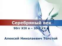 Презентация к уроку по литературному чтению Алексей Николаевич Толстой