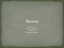 Презентация по физике на тему Волны