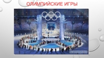 Презентация по физической культуре на тему Олимпийские Игры