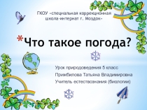 Презентация по природоведению Что такое погода 5 класс