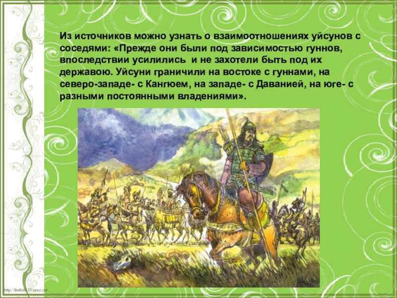 История казахстана 2 класс. Племена уйсуней. Государство усунь. Усуни племена. Усуни и Кангюи.