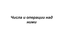 Презентация по математике на тему Числа и действия над ними (вводный урок) (10 класс)