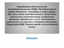 Презентация по БЖДОпределение безопасности жизнедеятельности (БЖД).