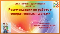 Рекомендации по работе с гиперактивными детьми