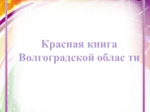 Красная книга Волгоградской области