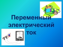 Презентация по физике на тему Переменный ток
