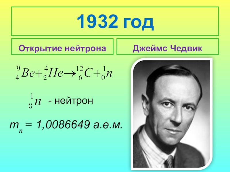 Открытие нейтрона было сделано при. Открытие нейтрона опыт Чедвика. 1932 Чедвик открытие нейтрона.