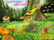 Презентация по биологии Удивительная планета насекомых, 7 класс