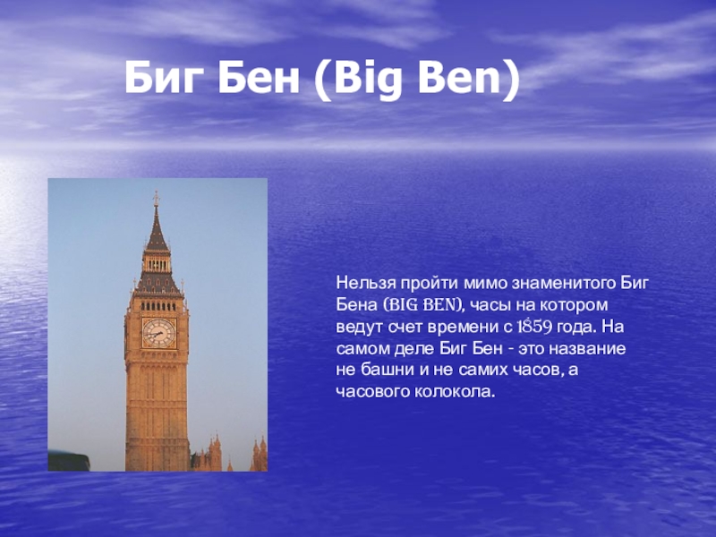 Текст про биг бен. Проект Биг Бен 5 класс. Рассказ про Биг Бен в Лондоне по английскому. Биг Бен сообщение 5 класс. Биг Бен проект по английскому.