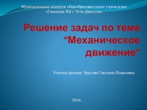 Презентация Решение задач по теме Механическое движение