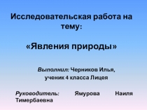 Презентация к исследовательской работе Явления природы
