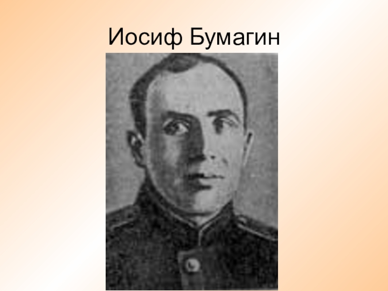 Бумагин. Иосиф Романович Бумагин. Бумагин герой советского Союза. Бумагин Иосиф Романович герой советского Союза. Иосиф Бумагин подвиг.