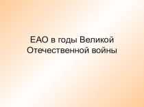 ЕАО в годы Великой Отечественной войны