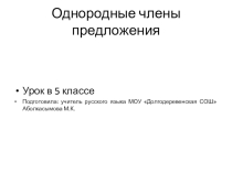 Презентация по русскому языку на тему Однородные члены предложения( 5 класс)