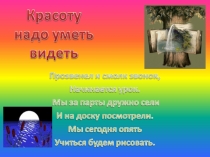 Презентация по ИЗО на тему : Красоту нужно уметь замечать 1 класс