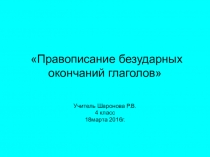 Презентация по русскому языку Правописание безударных окончаний глаголов (4класс)