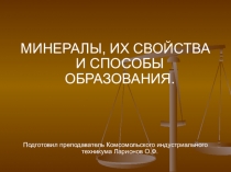 Презентация: Минералы, их свойства