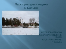Исследовательская работа тема: Парк культуры и отдыха г. Сальска. Презентация.
