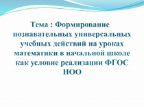 Презентация к защите на 1 категорию по теме: Формирование познавательных универсальных учебных действий на уроках математики в начальной школе как условие реализации ФГОС НОО