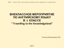 ВНЕКЛАССНОЕ МЕРОПРИЯТИЕ ПО АНГЛИЙСКОМУ ЯЗЫКУ В 5 КЛАССЕ “ Travelling to the Knowledgeland”