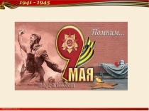 Презентация ко дню Победы Маршал Конев