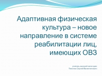 Презентация по направлению Адаптивная физическая культура
