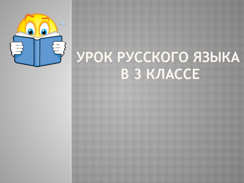 Презентация к уроку Правописание безударных гласных в корне слова.