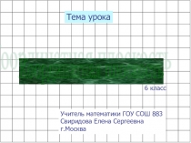 Презентация по математике Координатная плоскость(6 класс)