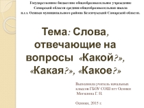 Слова, отвечающие на вопросы Какой?, Какая?, Какое?