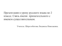 Презентация к уроку русского языка во 2 классе. Связь имени прилагательного с именем существительным.
