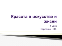 Презентация Красота в искусстве и в жизни к 3 уроку в 5 классе по предмету ОМХК.(Программа Министерства образования Республики Беларусь)