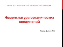 Презентация по химии на тему Номенклатура органических соединений
