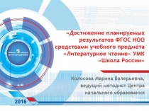 : Достижение планируемых результатов ФГОС НОО средствами учебного предмета Литературное чтение УМК Школа России
