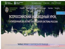 Презентация Всероссийский заповедный урок
