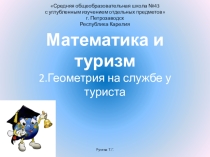 Презентация по математике на тему Математика и туризм (геометрия)