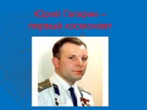 Презентация Юрий Гагарин - первый космонавт