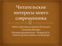 Презентация Читательские интересы моего современника