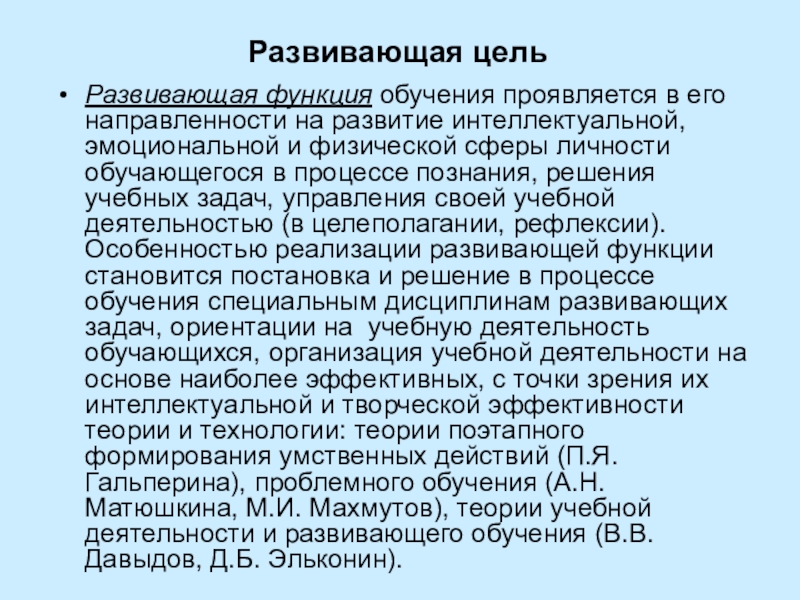 Обучающийся проявил. Развивающая функция обучения. Пример развивающей функции обучения. Обучающая функция проявляется в. Цель развивающей функции.