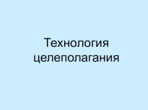 Презентация планирование урока Технология целеполагания