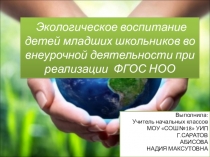 Экологическое воспитание в начальной школе