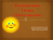 Презентация по русскому языку на тему Типы текстов(3 класс)