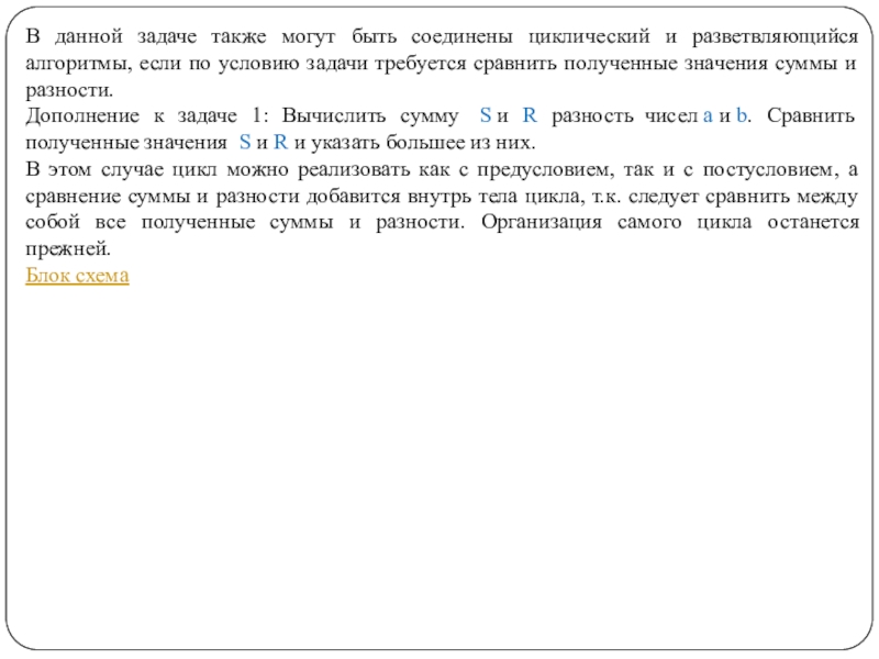 В данной задаче также могут быть соединены циклический и разветвляющийся алгоритмы, если по условию задачи требуется сравнить