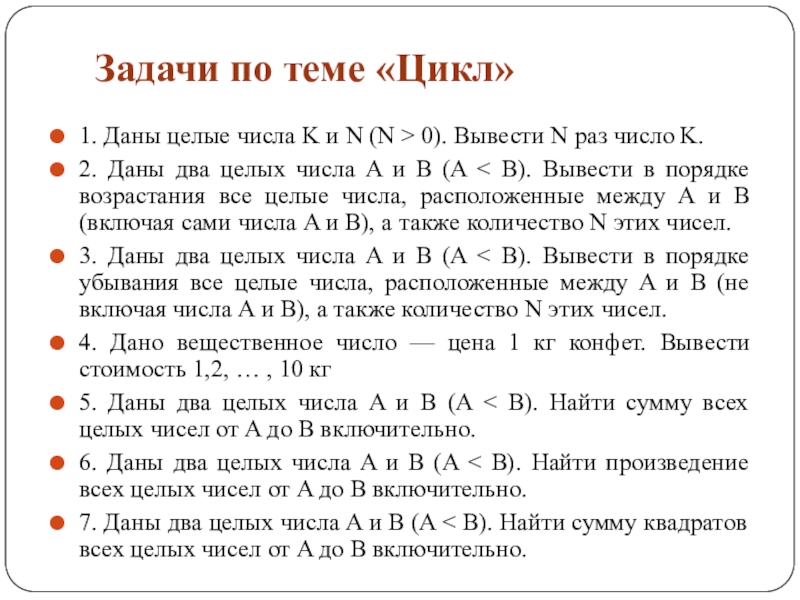 Задачи по теме «Цикл» 1. Даны целые числа K и N (N > 0). Вывести