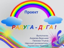 Проект на тему: Радуга-дуга