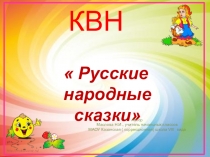 Презентация внеклассного мероприятия во 2 классе КВН