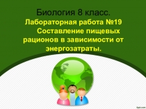 Презентация по биологии 8 класс по теме Рацион питания - энергозатраты
