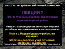 Презентация по профессиональному модулю ПМ.02 Маркшейдерское обеспечение ведения горных работ на тему Маркшейдерские работы на карьерах лекция 7 Маркшейдерский учет объемов вскрыши и добычи на карьере