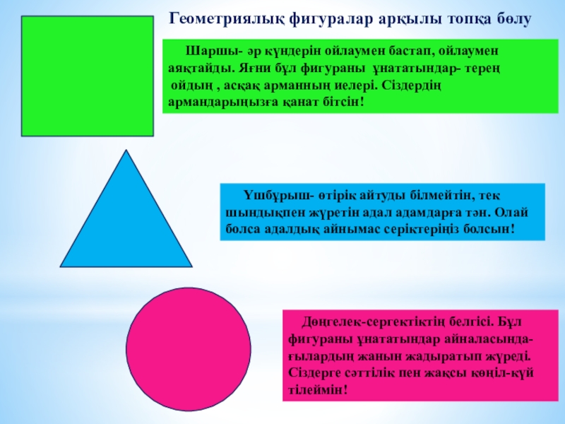 Презентация на тему Шаршы- әр күндерін ойлаумен бастап, ойлаумен аяқтайды. Шаршы- әр күндерін ойлаумен бастап, ойлаумен аяқтайды. Яғни бұл фигураны ұнататындар- терең ойдың ,
