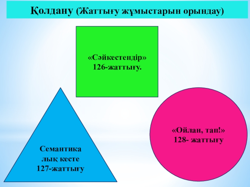 Презентация Мақал-мәтелдер 5 сынып Қолдану (Жаттығу жұмыстарын орындау) «Сәйкестендір» Қолдану (Жаттығу жұмыстарын орындау) «Сәйкестендір»