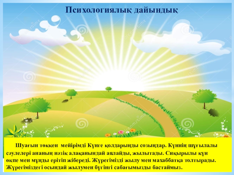 Презентация Мақал-мәтелдер 5 сынып Шуағын төккен мейірімді Күнге қолдарыңды созыңдар. Күннің шұғылалы сәулелері ананың Шуағын төккен мейірімді Күнге қолдарыңды созыңдар. Күннің шұғылалы сәулелері ананың нәзік алақанындай аялайды, жылытады. Сиқырылы